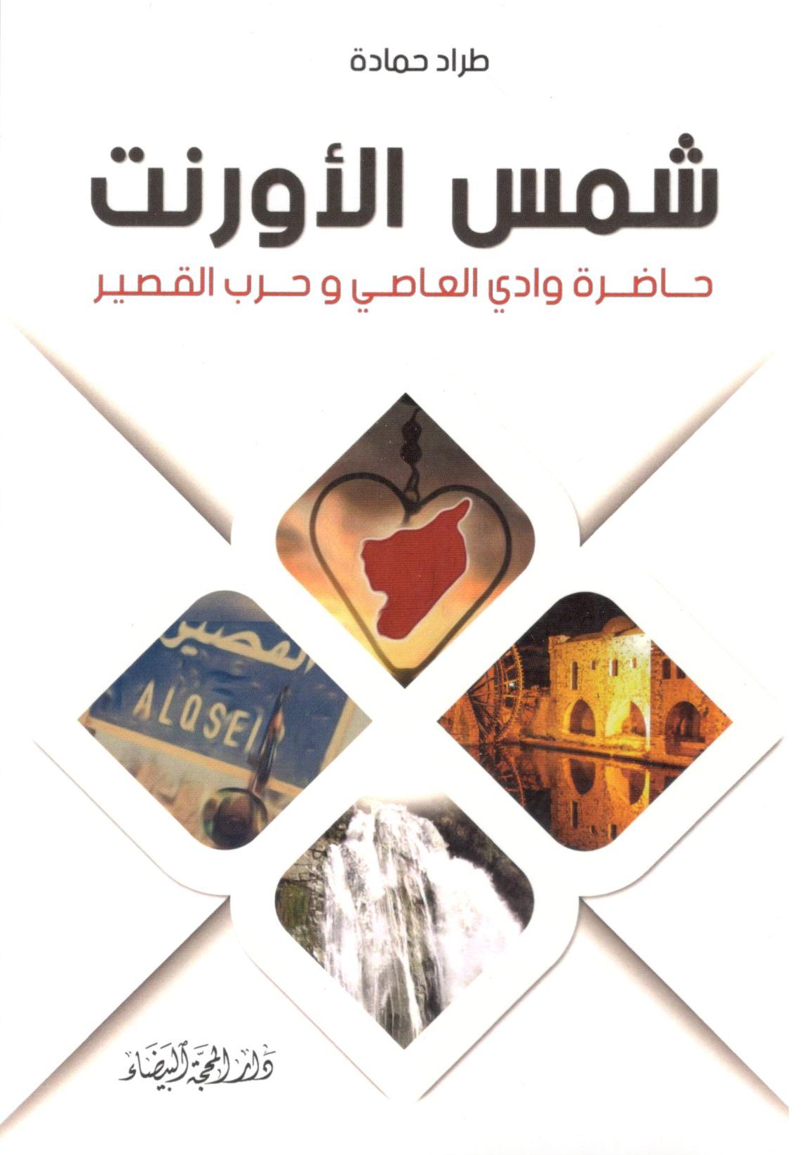 شمس الاورنت