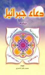 دعاء جبرائيل