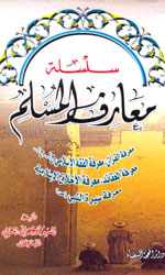 سلسلة معارف المسلم