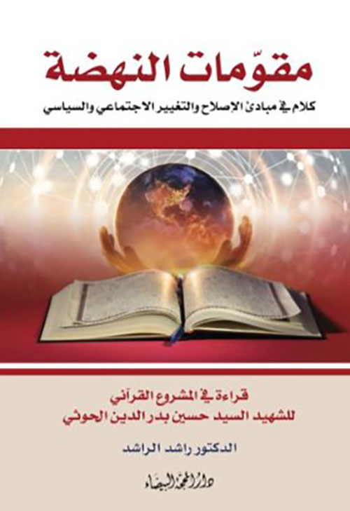 مقوّمات النهضة