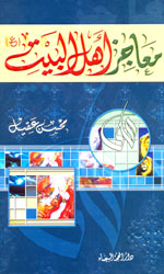 معاجز اهل البيت (ع)