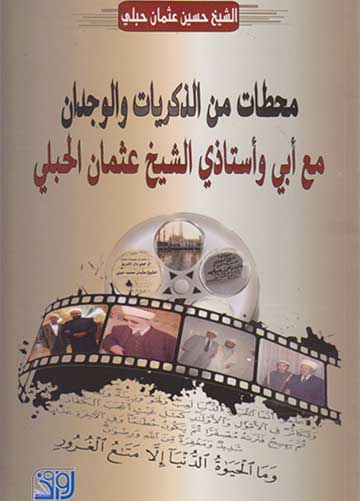 محطات من الذكريات والوجدان