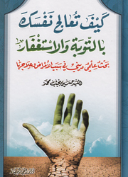 كيف تعالج نفسك بالتوبة بالإستغفار