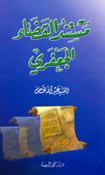 مستند القضاء الجعفري