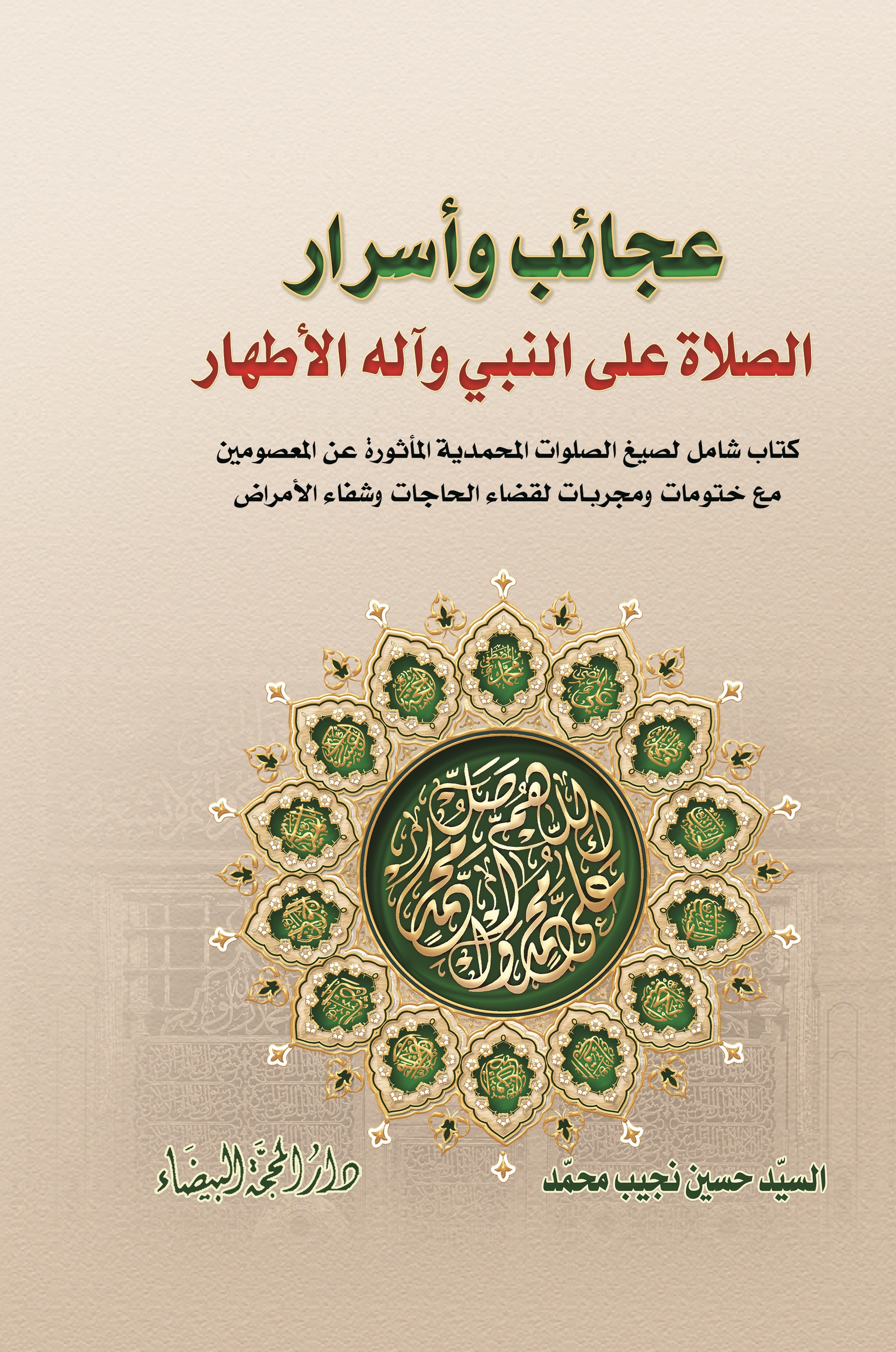 عجائب واسرار الصلاة على النبي واله الاطهار