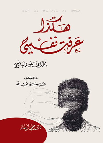 هكذا عرفت نفسي