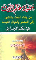 حقيقة عالم الموت