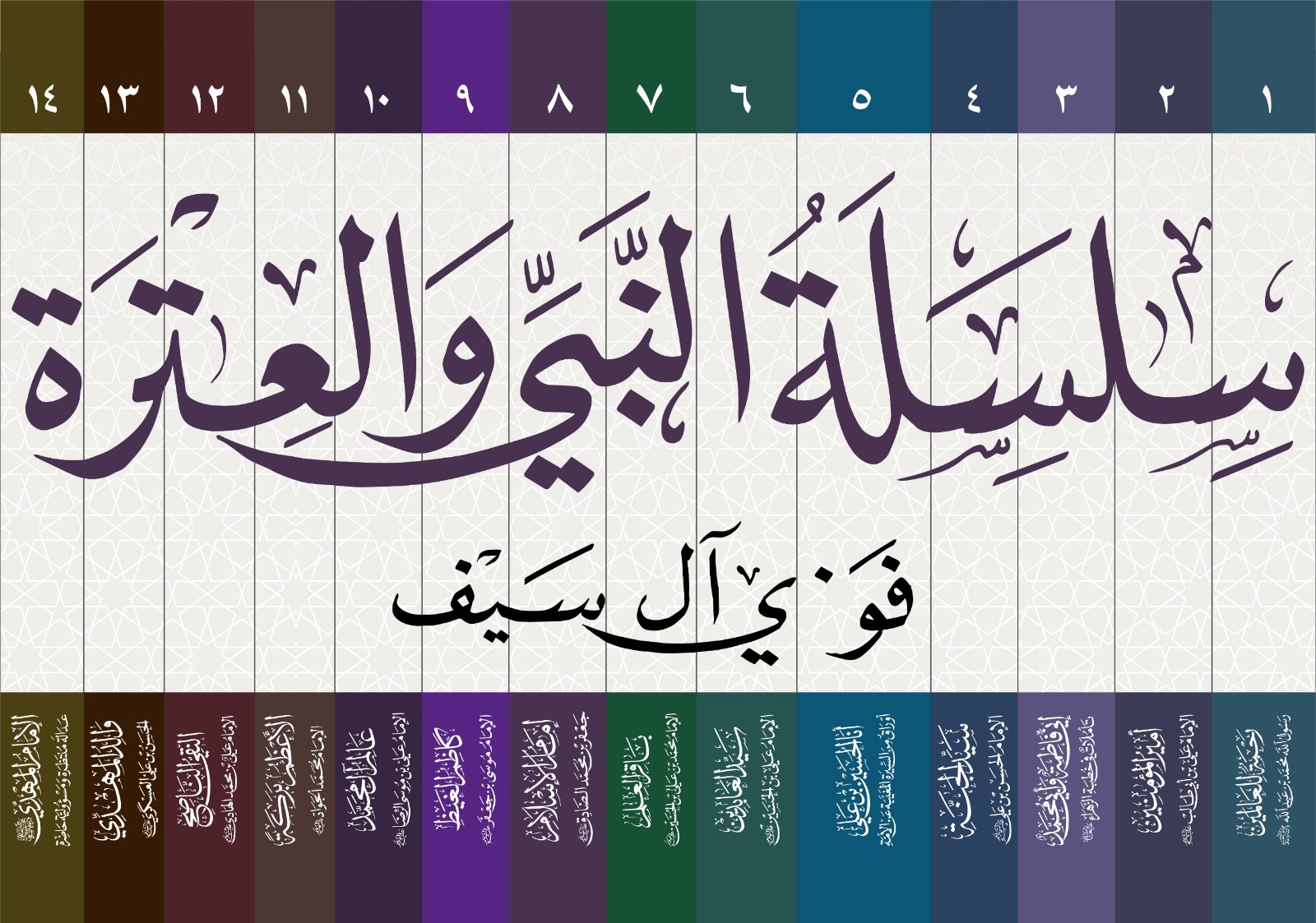 سلسلة النبي والعترة 1/14