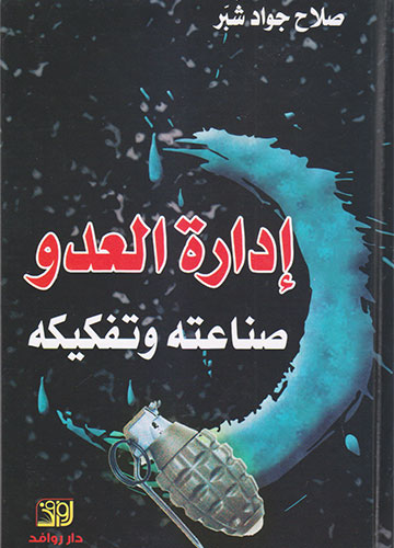 ادارة العدو صناعته و تفكيكه