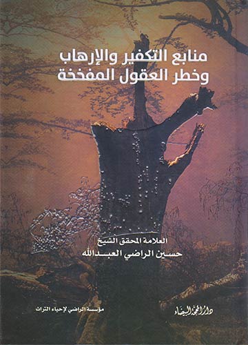 منابع التفكير والإرهاب وخطر العقول المفخخة