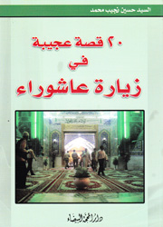 20 قصة عجيبة في زيارة عاشوراء