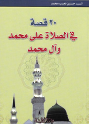 20 قصة في الصلاة على محمد وآل محمد