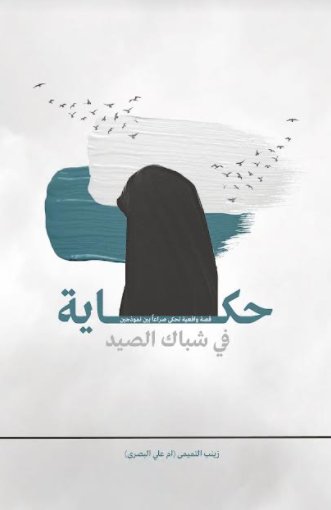 حكاية في شباك الصيد