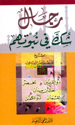 رجال شك في نبوتهم