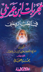 مجربات إبن عربي في الطب الروحاني