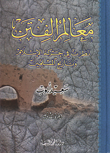 معالم الفتن نظرات في حركة الإسلام و تاريخ المسلمين (الجزء الأول، الثاني(
