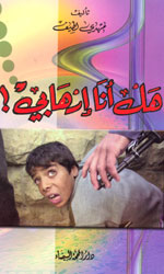 هل انا إرهابي؟