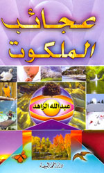 عجائب الملكوت