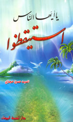 يا أيها الناس إستيقظوا