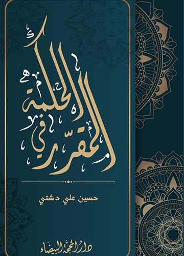 المقرر في الحكمة