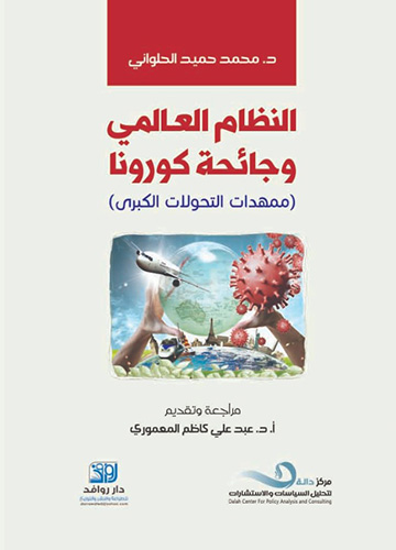 النظام العالمي وجائحة كورونا