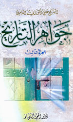 جواهر التاريخ 3/1