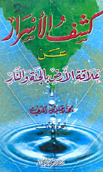 كشف الأسرار عن علاقة الارض بالجنة والنار2/1