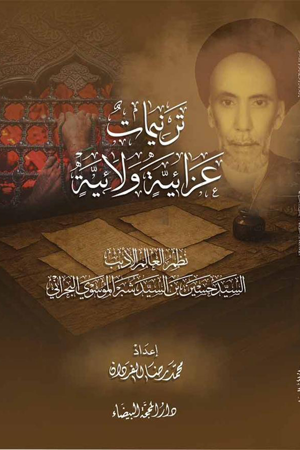 ديوان ترنيمات ولائية عزائية