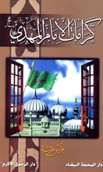 كرامات الإمام المهدي (عج)