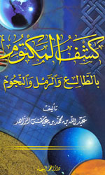 كشف المكتوم بالطالع والرمل والنجوم