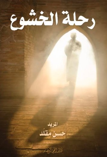 رحلة الخشوع