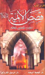 قصص الائمة (ع)