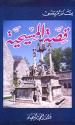 قصة المسيحية