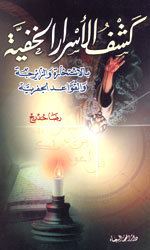 كشف الأسرار الخفية