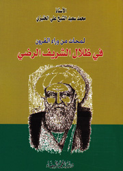 لمحات من وراء القرون في ظلال الشريف الرضي