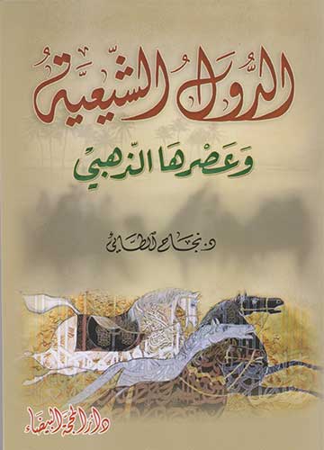 الدول الشيعية وعصرها الذهبي