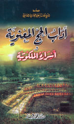 آداب الحج المعنوية