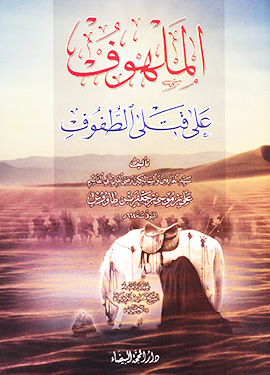 الملهوف على قتلى الطفوف