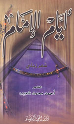 أيام الإمام 