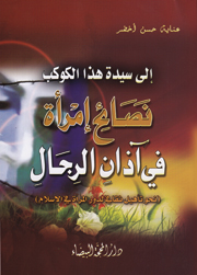 نصائح امرأة في آذان الرجال