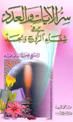 سر الآيات والعدد