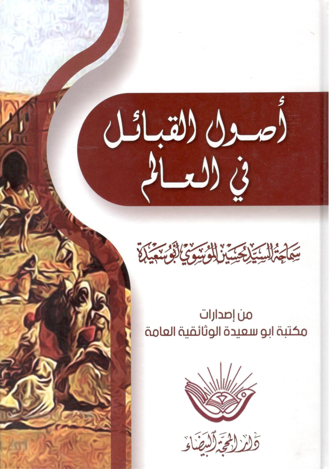 اصول القبائل في العالم