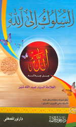 السلوك إلى الله -توزيع دار المحجة البيضاء