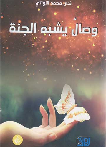 وصالٌ يشبه الجنة