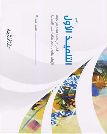 مختصر التلميذ الاول