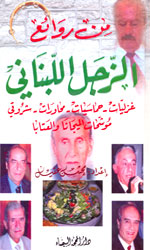 من روائع الزجل اللبناني 2/1