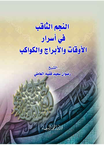 النجم الثاقب في أسرار الأوقات والابراج