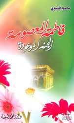 فاطمة المعصومة الجنة الموعودة