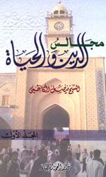 مجالس الدين والحياة2/1
