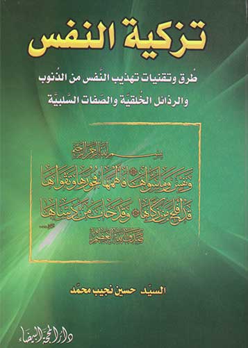 تزكية النفس